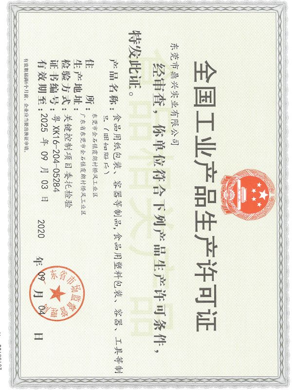 生产许可证
