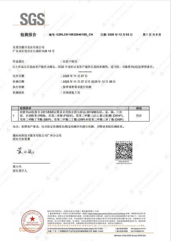 硅胶干燥剂ROHS证书