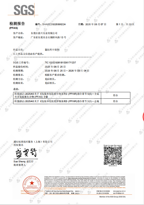 氯化钙干燥剂（PPWR）PFAS检测中文