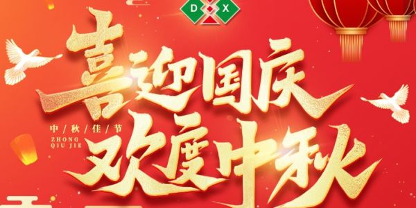 中秋国庆放假通知（2023）