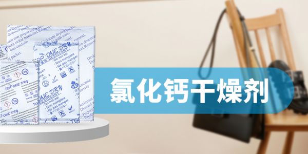 鼎兴服装干燥剂，让潮湿退散（2025-4-21）