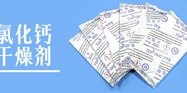 防潮除湿优选！氯化钙干燥剂