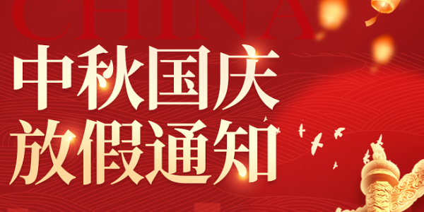 中秋&国庆 | 放假通知（2026）